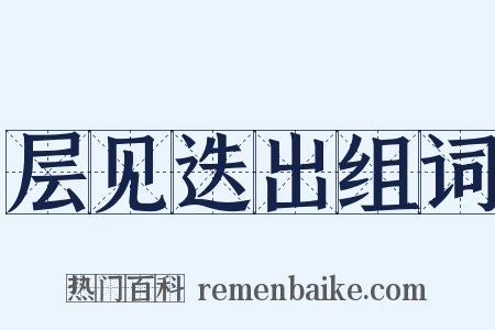 层见迭出组词是什么意思的图片
